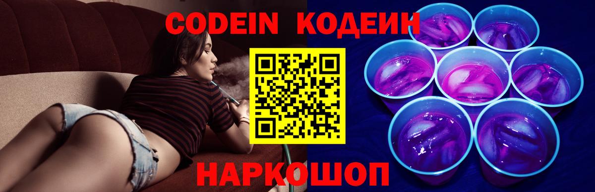 Чапаевск  Кодеиновый сироп Lean напиток Lean (лин)  Кодеин Purple Drank  Вход с VPN 